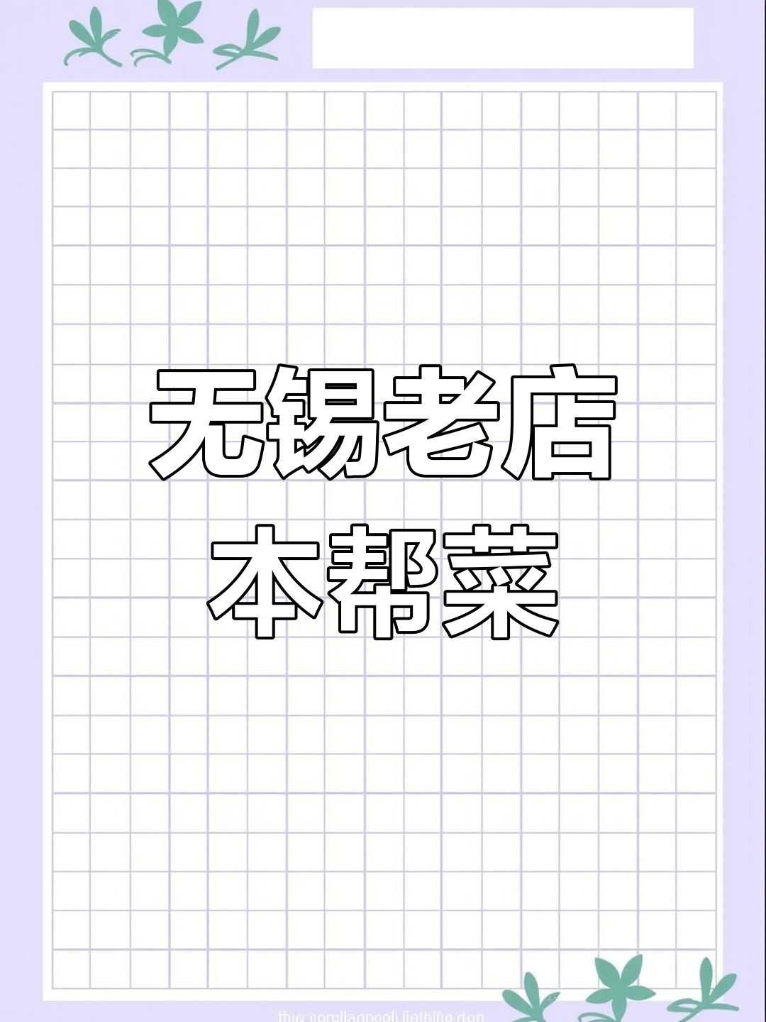 无锡老菜馆,本帮美味让人怀念
