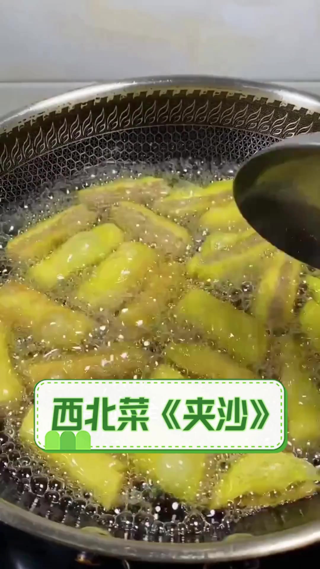 西北菜《夹沙》