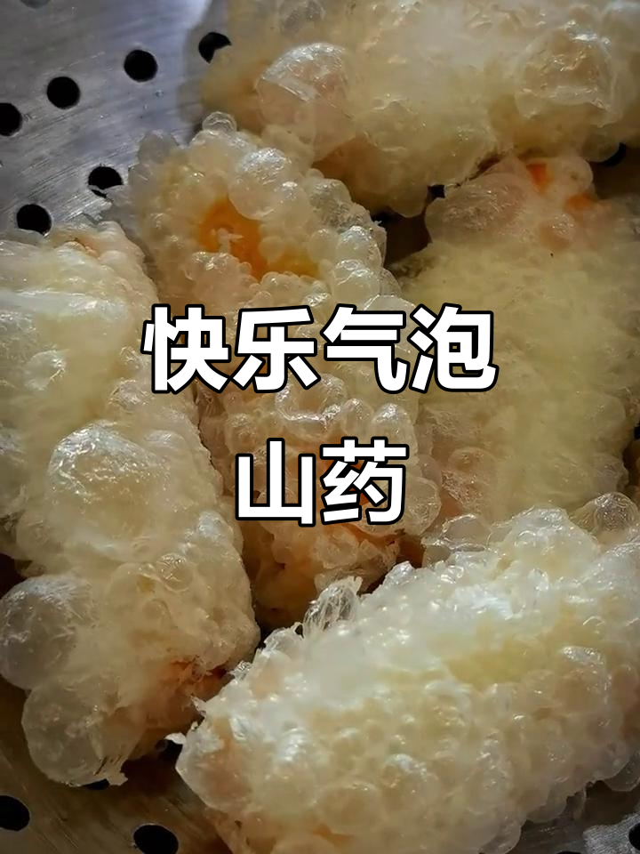 过年必备!气泡山药,全家人都爱吃