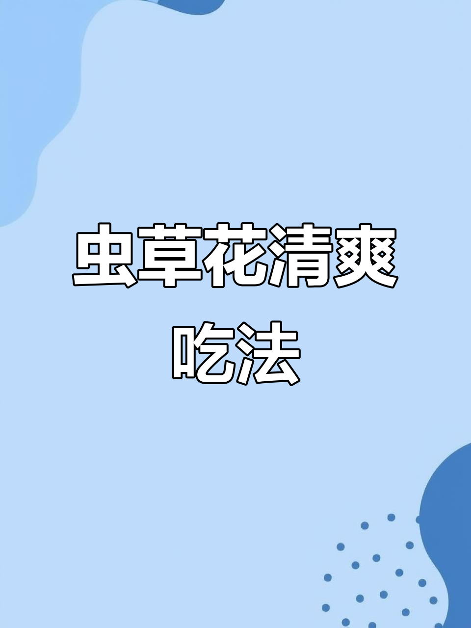 虫草花凉拌新做法,爽口又解腻,试试这个方法!