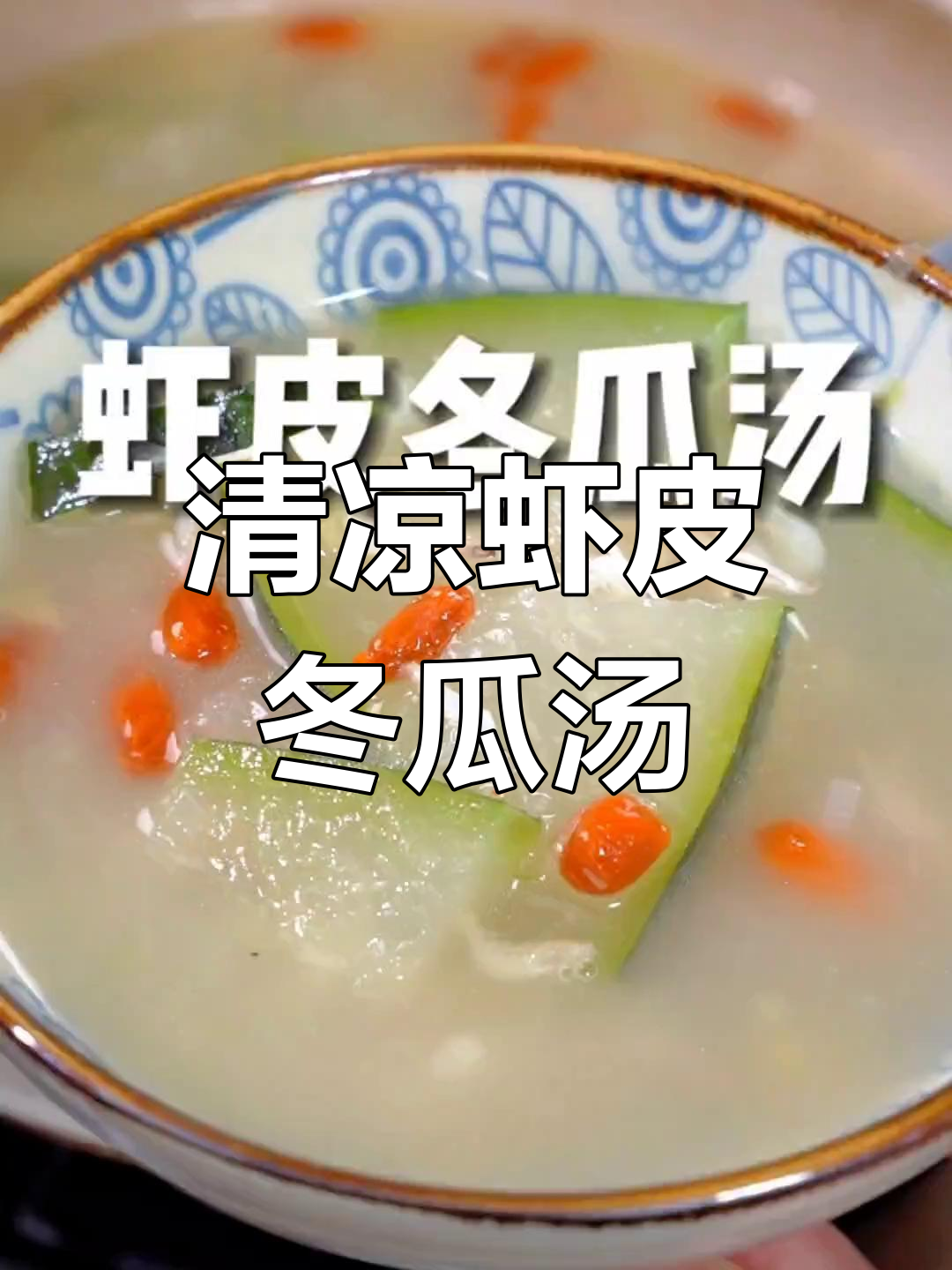 炎热夏季,清爽虾皮冬瓜汤消暑又营养