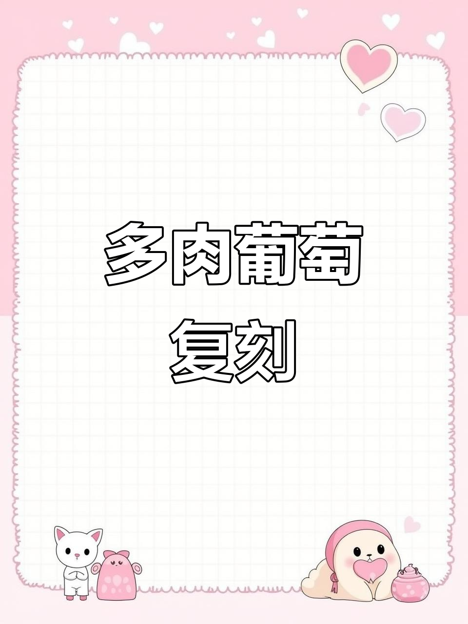 完美复刻多肉葡萄,奶盖与原汁搭配绝妙!