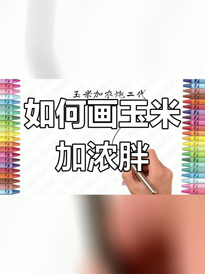 植物大战僵尸玉米加农炮简笔画教程
