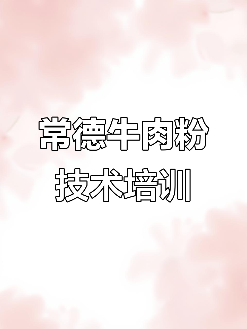 湖南常德金丝牛肉粉制作秘籍,早餐培训全攻略