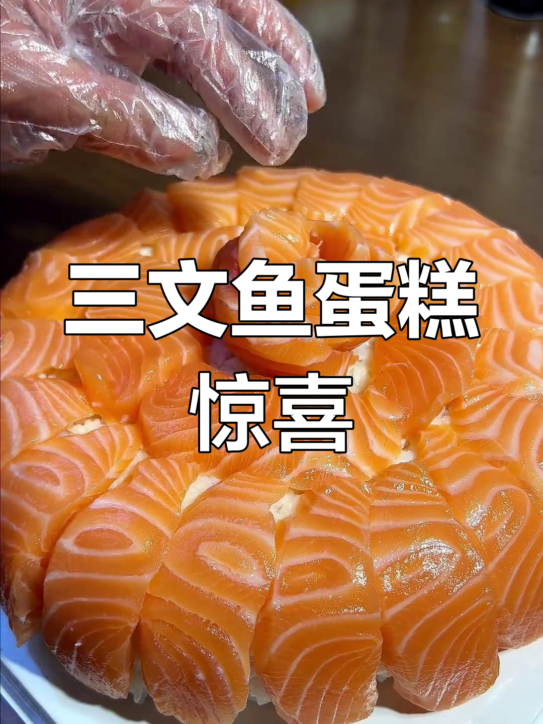 生日礼物有了新选择,三文鱼蛋糕超有创意!