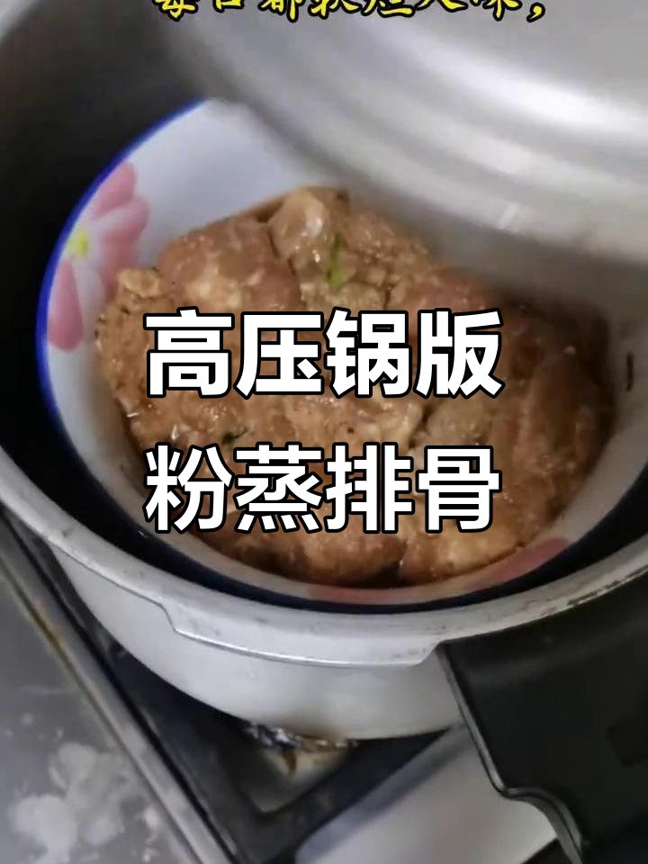 粉蒸排骨,高压锅轻松做,肉香四溢让人无法抗拒