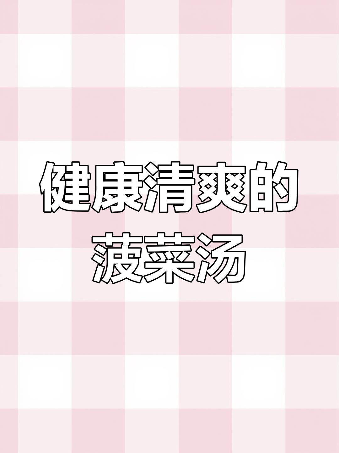 菠菜鸡蛋汤,清新又营养,简单美味,值得一试!