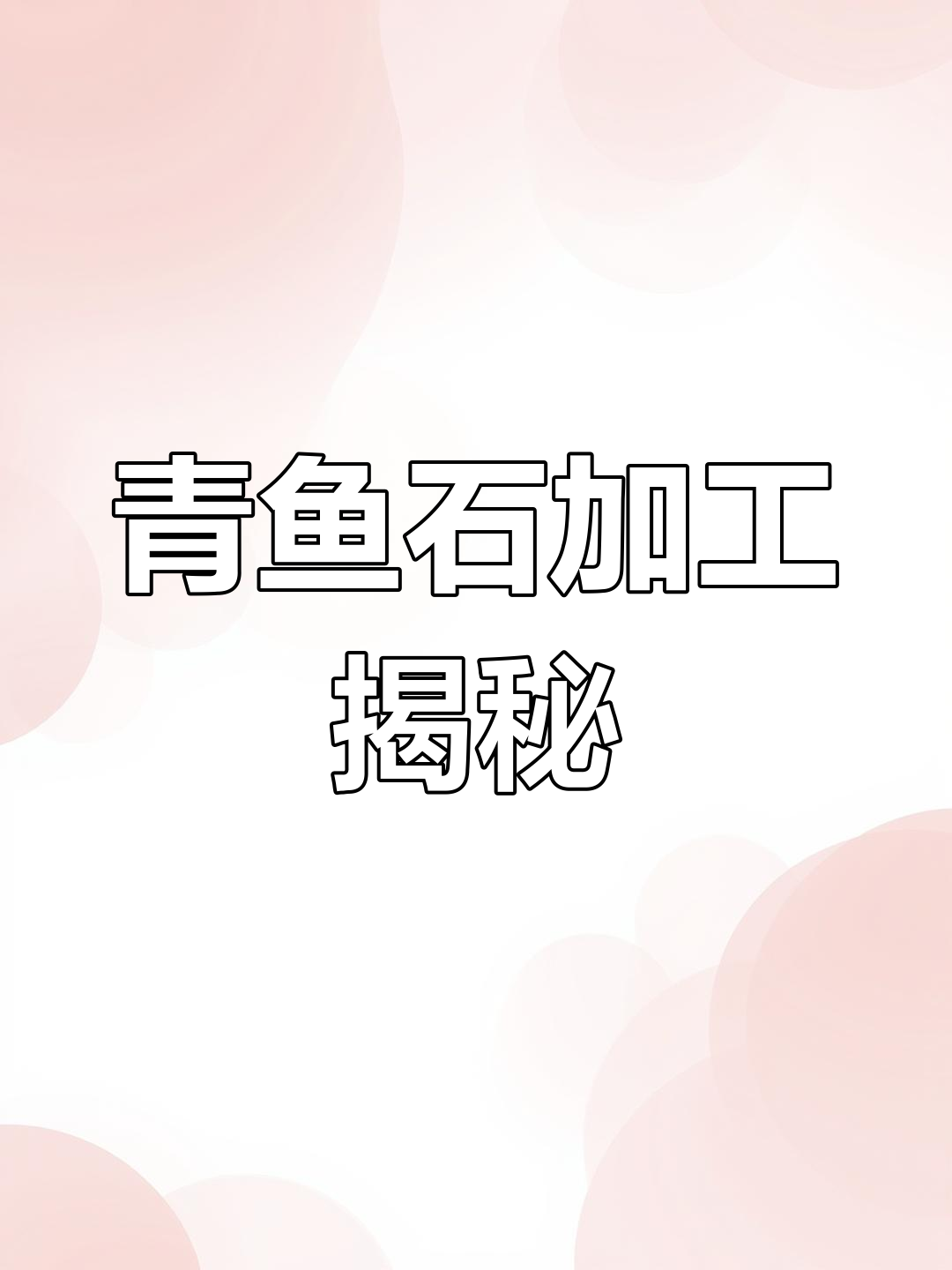 赣州粉丝寄来青鱼石,拆解后称重,期待成品惊艳亮相!