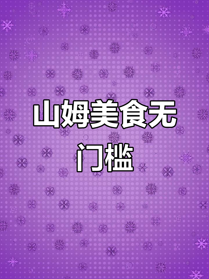 无需会员,盱眙这家店让你尝遍山姆美味!