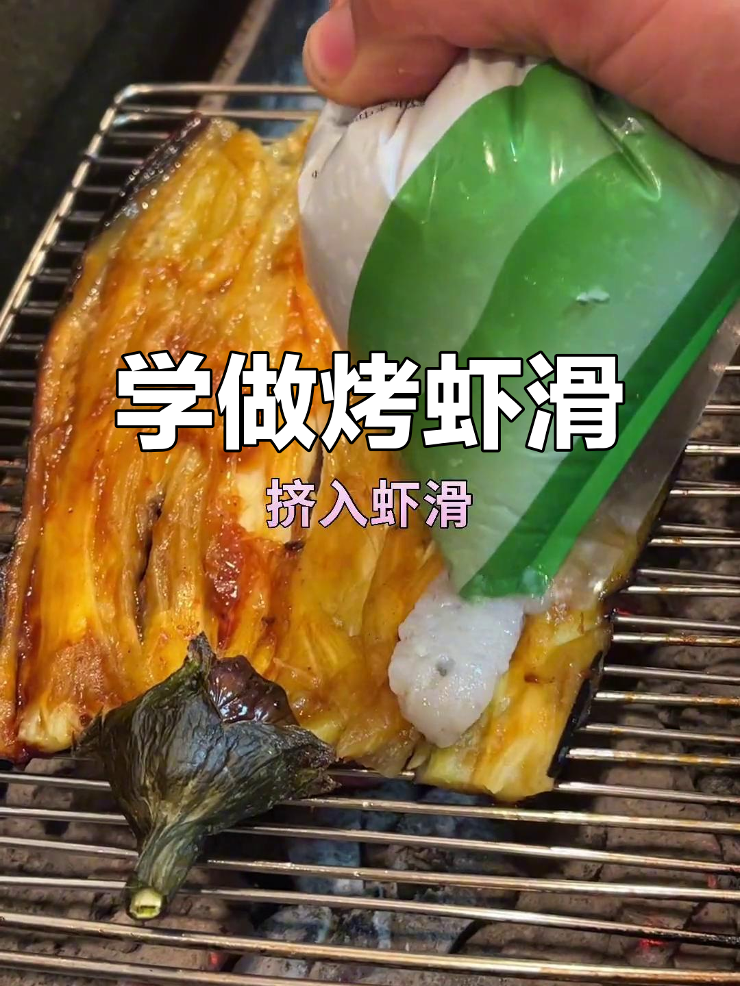 烤虾滑轻松学,烧烤美味零负担