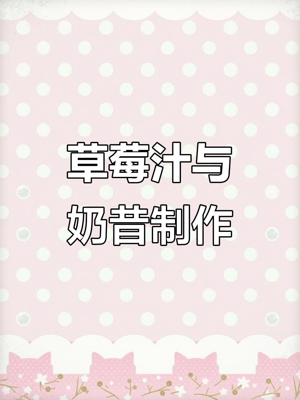 草莓吃不完?试试这种鲜榨果汁,奶昔做法超简单