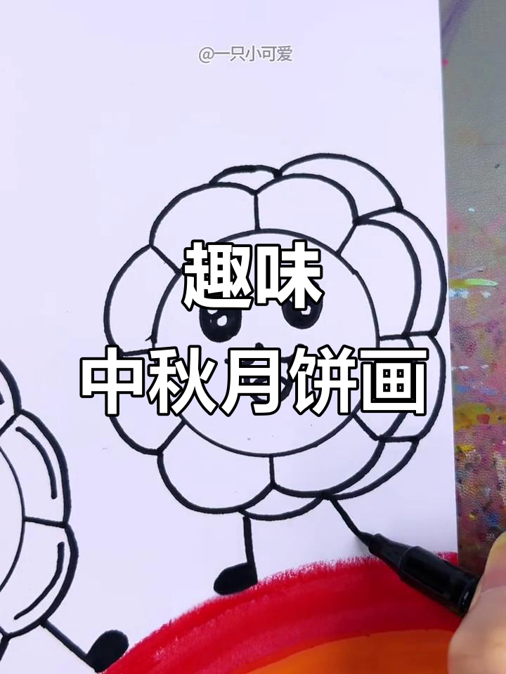 中秋月饼创意画,简单步骤教你画出可爱小表情