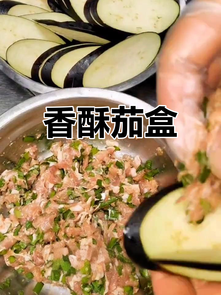 经典香酥茄盒做法