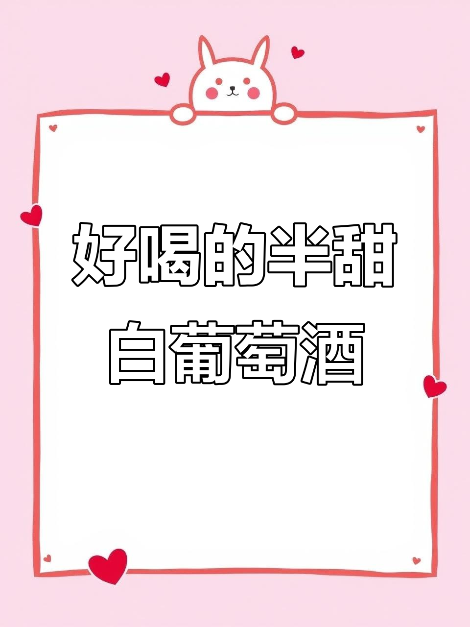 这款半甜白葡萄酒,微醺又好喝,冰镇后更佳!