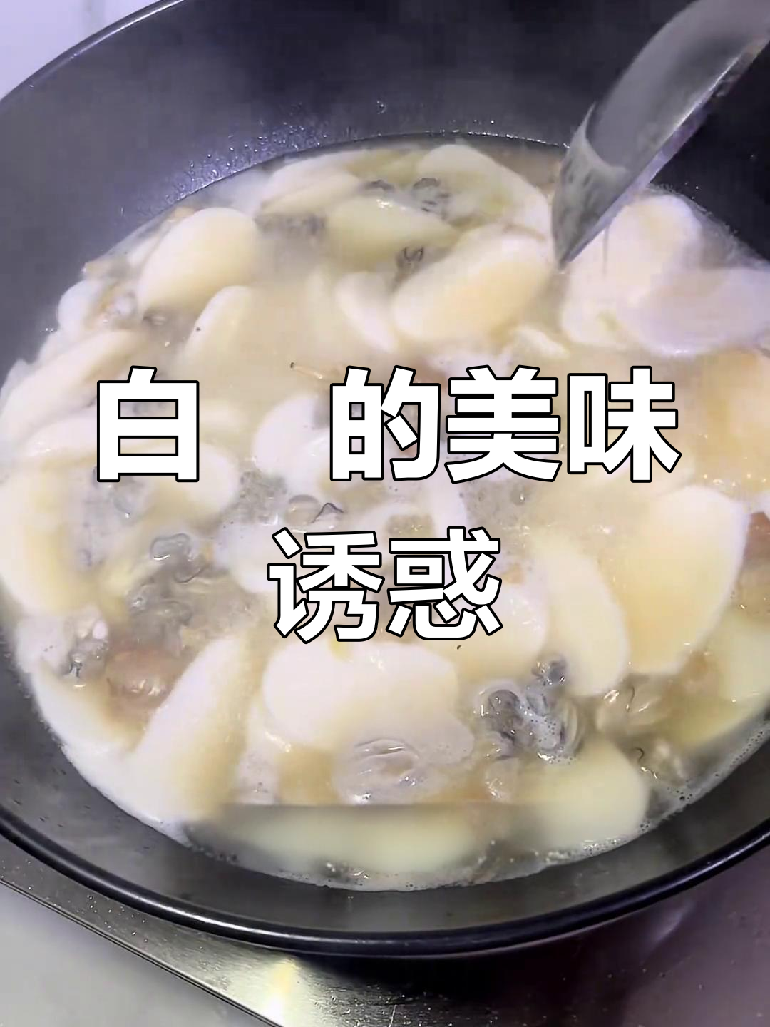 莆田白粿,简单煮一锅,香糯可口,吃上一口停不下来!