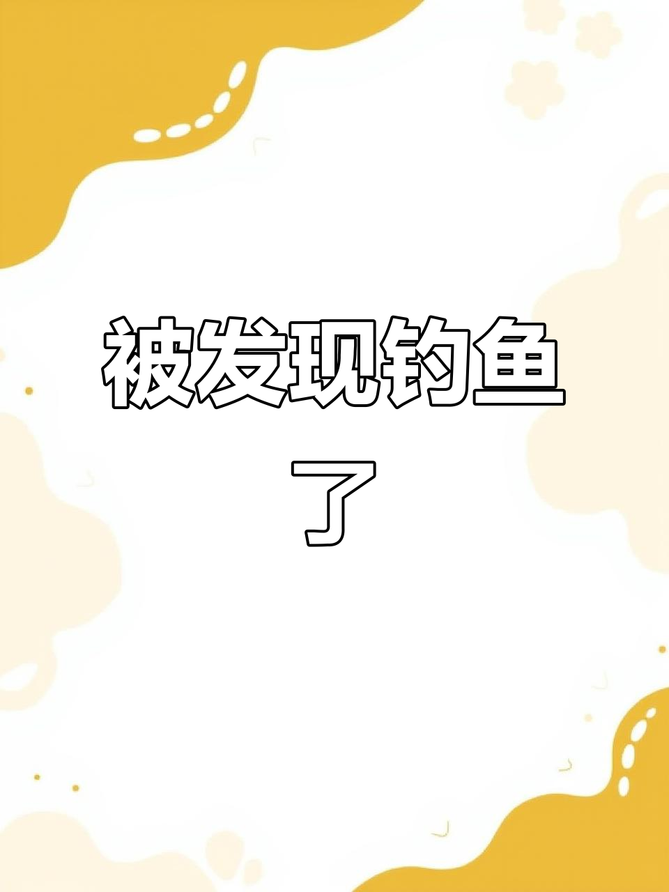 超级空投钓波鱼,竟然被他们发现了!