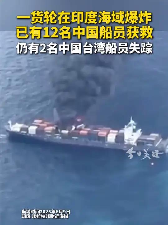 当地时间6月9日,一艘悬挂新加坡国旗、长达270米的集装箱船在印度喀拉拉邦附近海域发生爆炸
