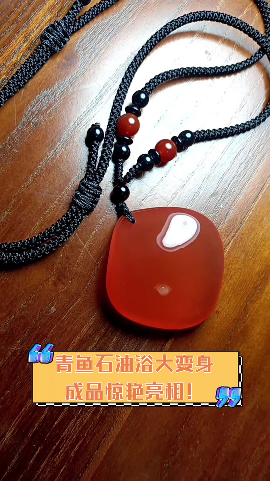 青鱼石油浴大变身,成品惊艳亮相!