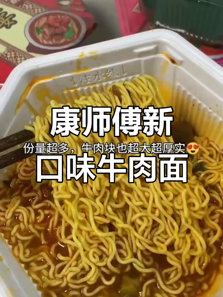 康师傅终于推出大块牛肉方便面,家里也能享受红烧牛肉面的味道
