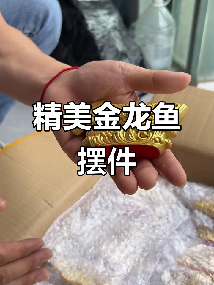 金龙鱼摆件，寓意深刻，适合放在客厅或办公室