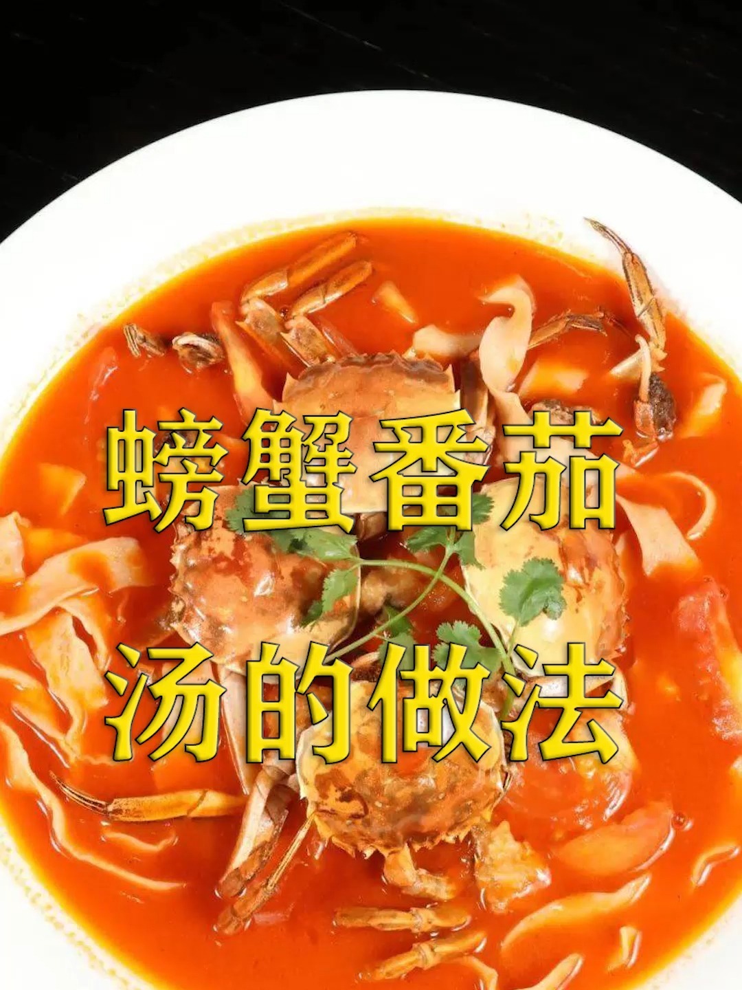 螃蟹番茄汤的做法