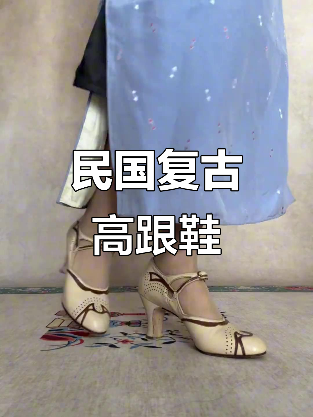 90年前古董高跟鞋搭配旗袍,优雅又时尚!
