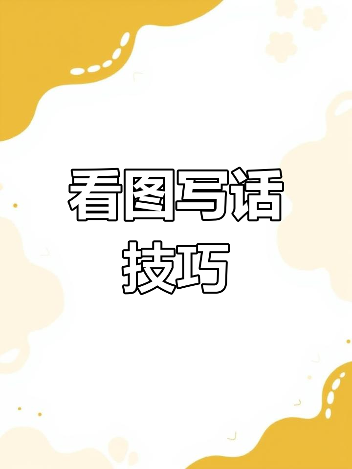 狐狸与公鸡的对话,如何写看图写话