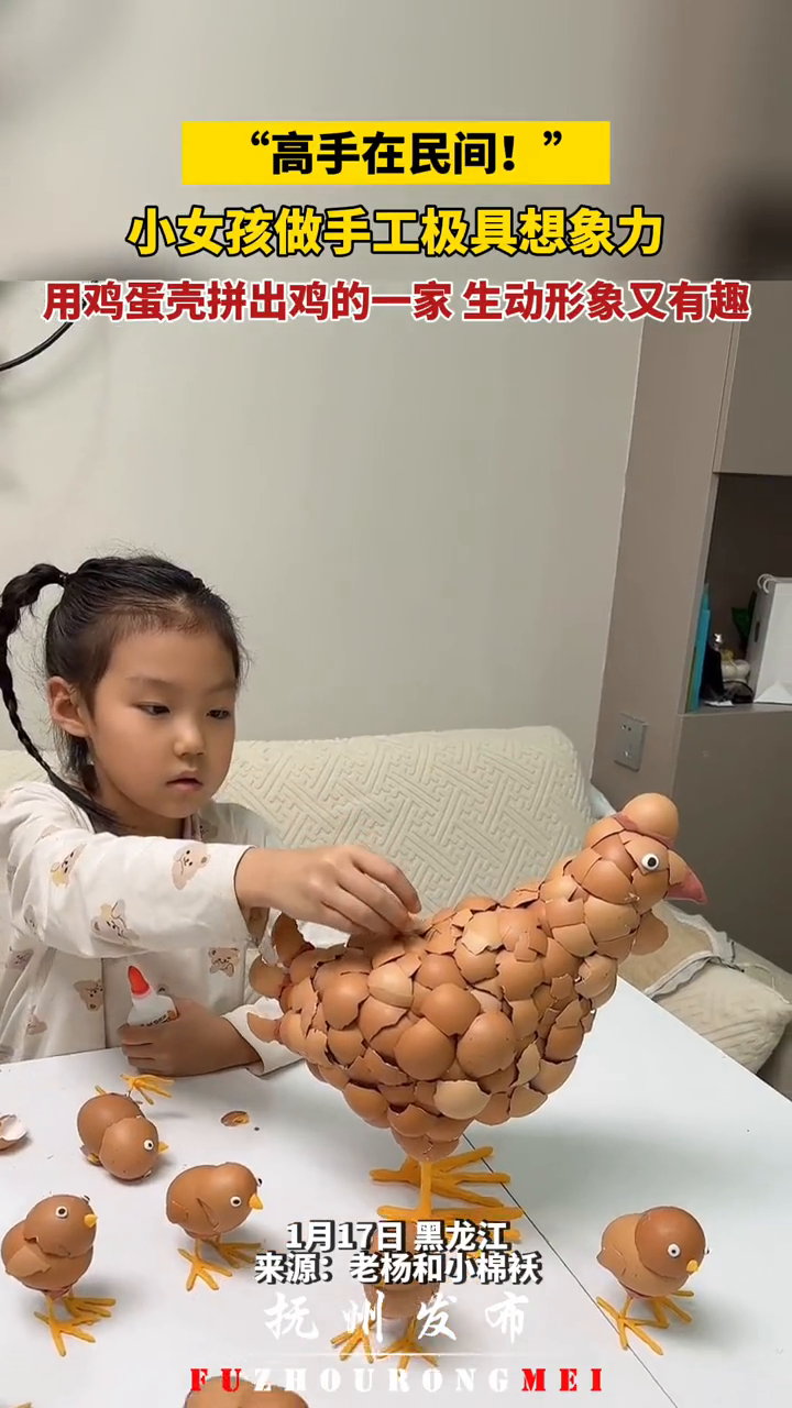高手在民间!小女孩做手工极具想象力,用鸡蛋壳拼出鸡的一家