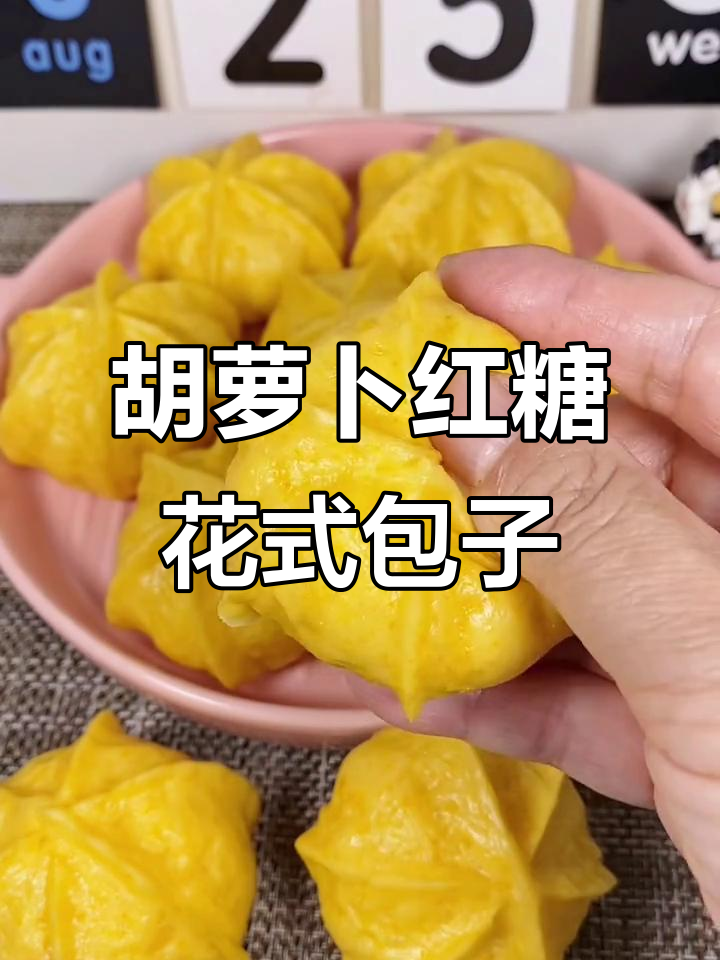 胡萝卜红糖包,简单又可爱的花样面食做法