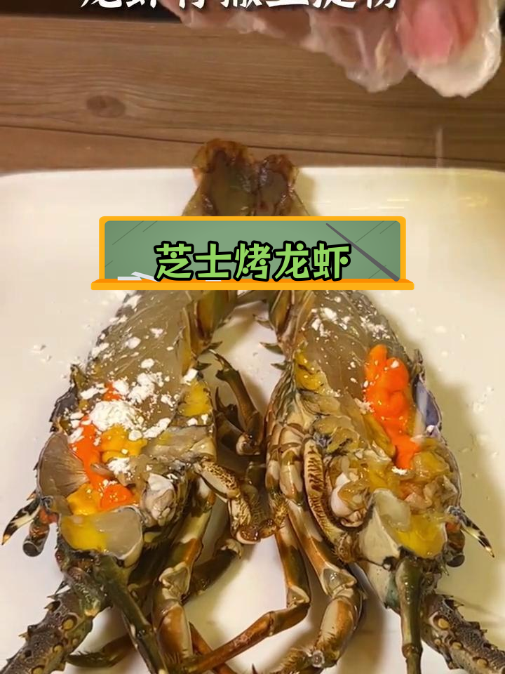芝士焗龙虾,30秒学会