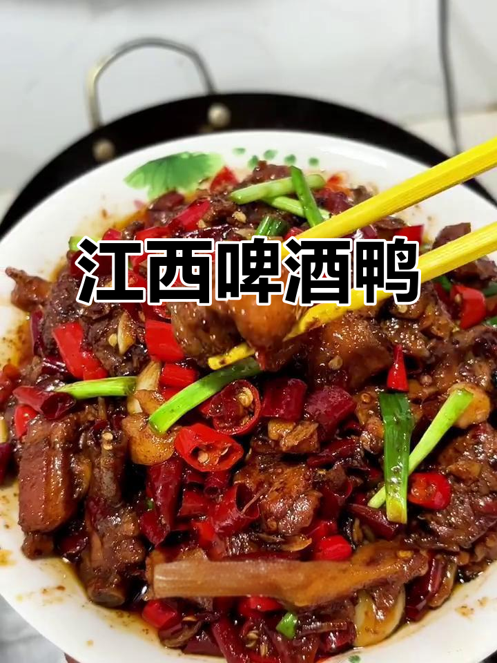 江西啤酒鸭，香辣十足，下酒佳肴，吃一次就停不下来！
