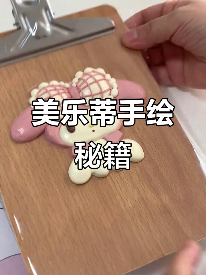 14分钟超长美乐蒂手绘教程，干货满满！
