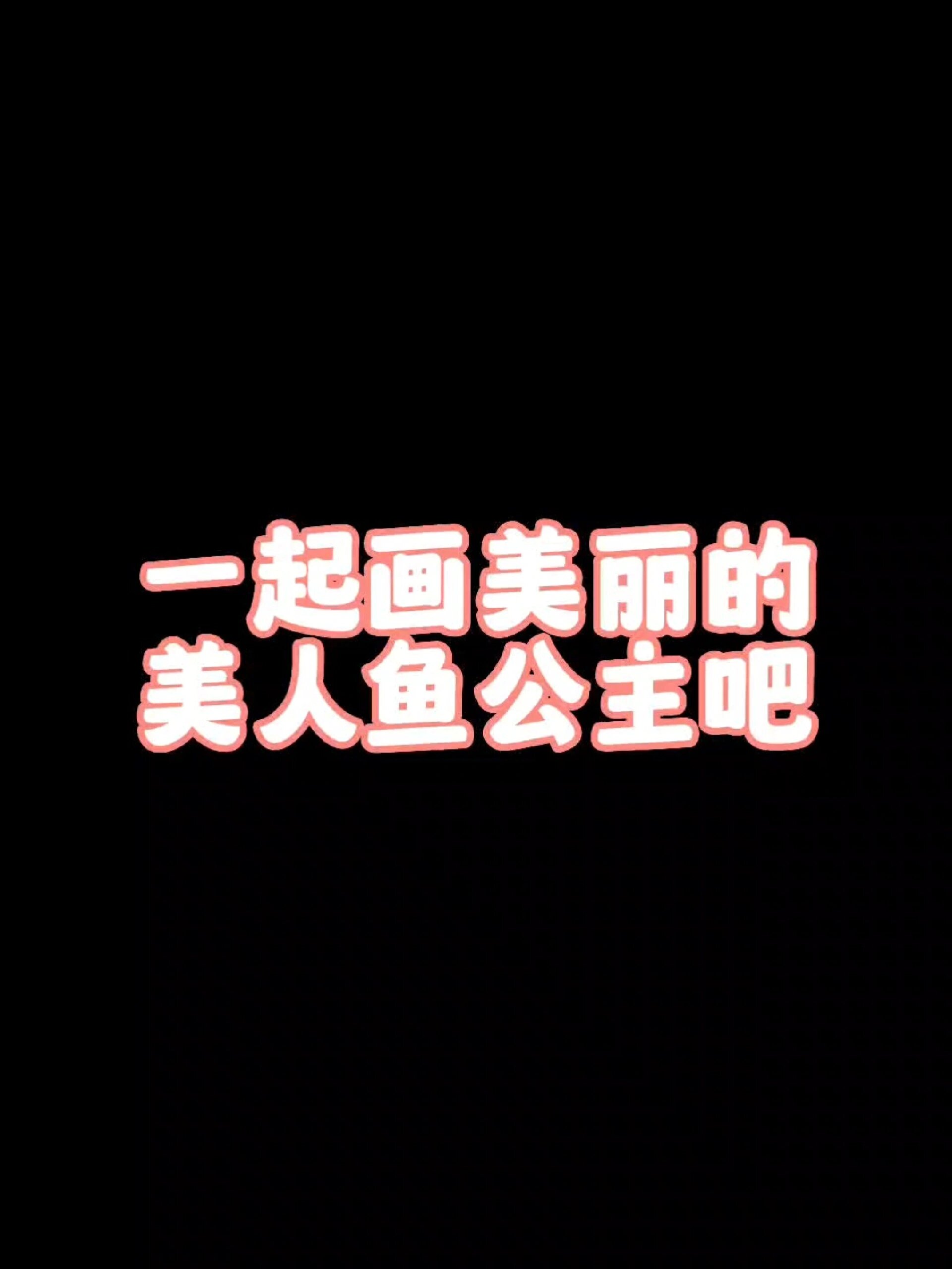 一起画美丽的美人鱼公主吧!