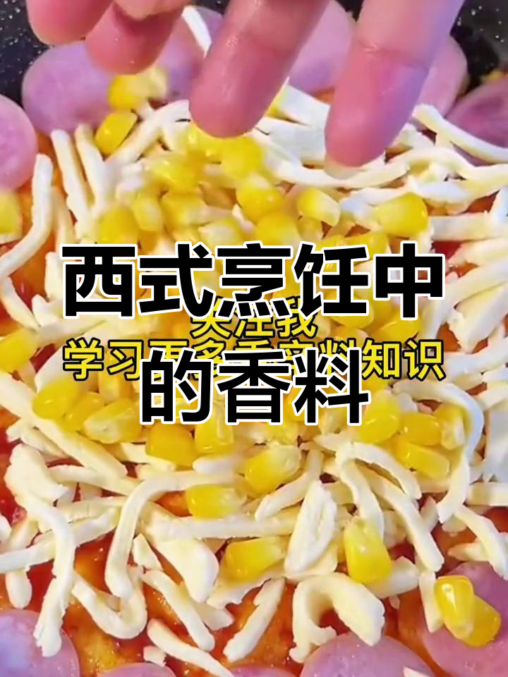 披萨草的独特香气与用途