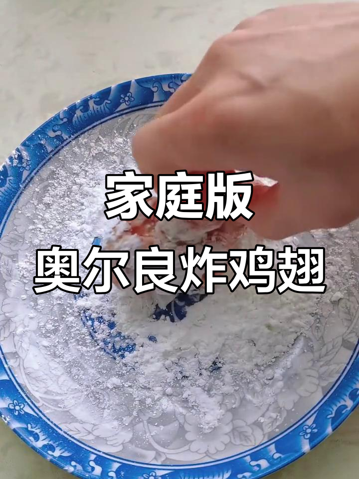 在家做奥尔良香酥鸡翅根，外焦里嫩，简单又美味