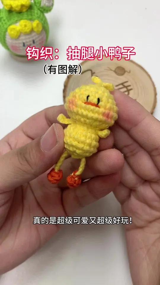 钩织：抽拉腿小鸭子（有图解）超级可爱的可抽拉腿的小鸭子来了！真的是即好看又好玩大家一起开钩