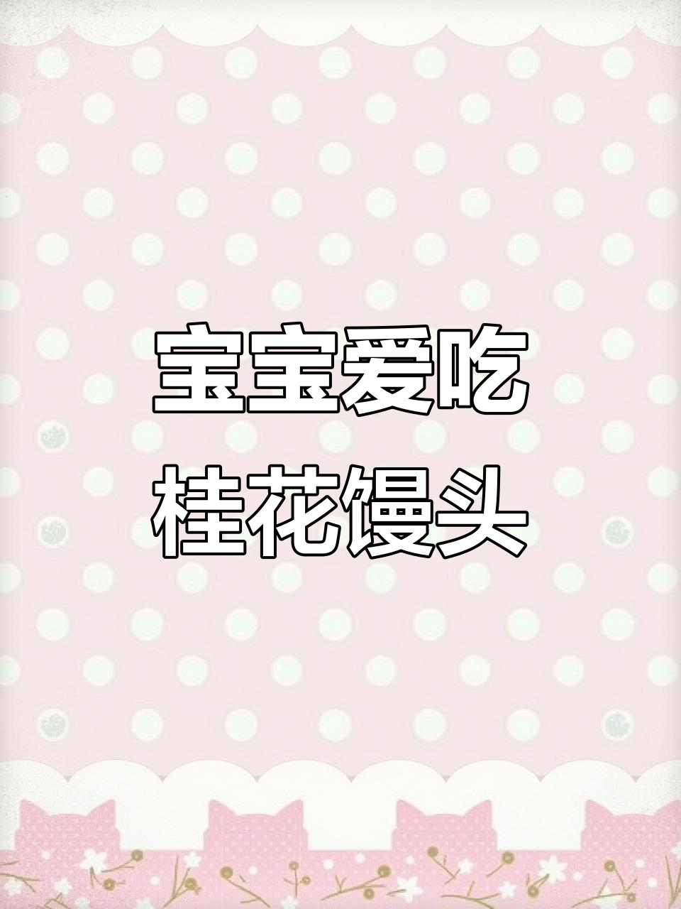 10月美味:大黄米桂花卷,香甜助消化宝宝爱