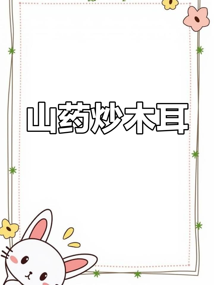 山药木耳炒出美味,简单又好看