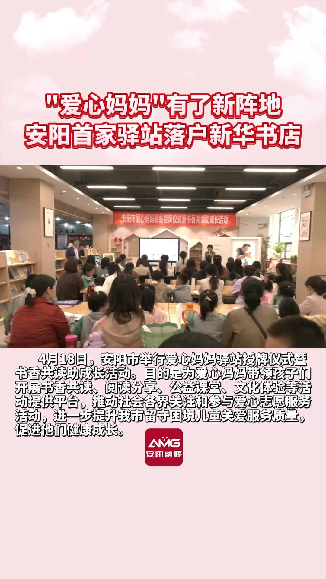 “爱心妈妈”有了新阵地安阳首家驿站落户新华书店 安阳 妇联 爱心妈妈(《直播安阳》栏目:张