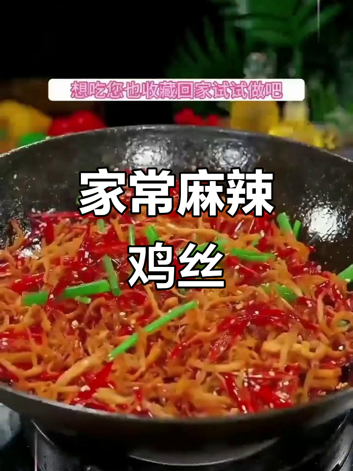 简单又好吃的麻辣鸡丝,外酥里嫩,家常味十足