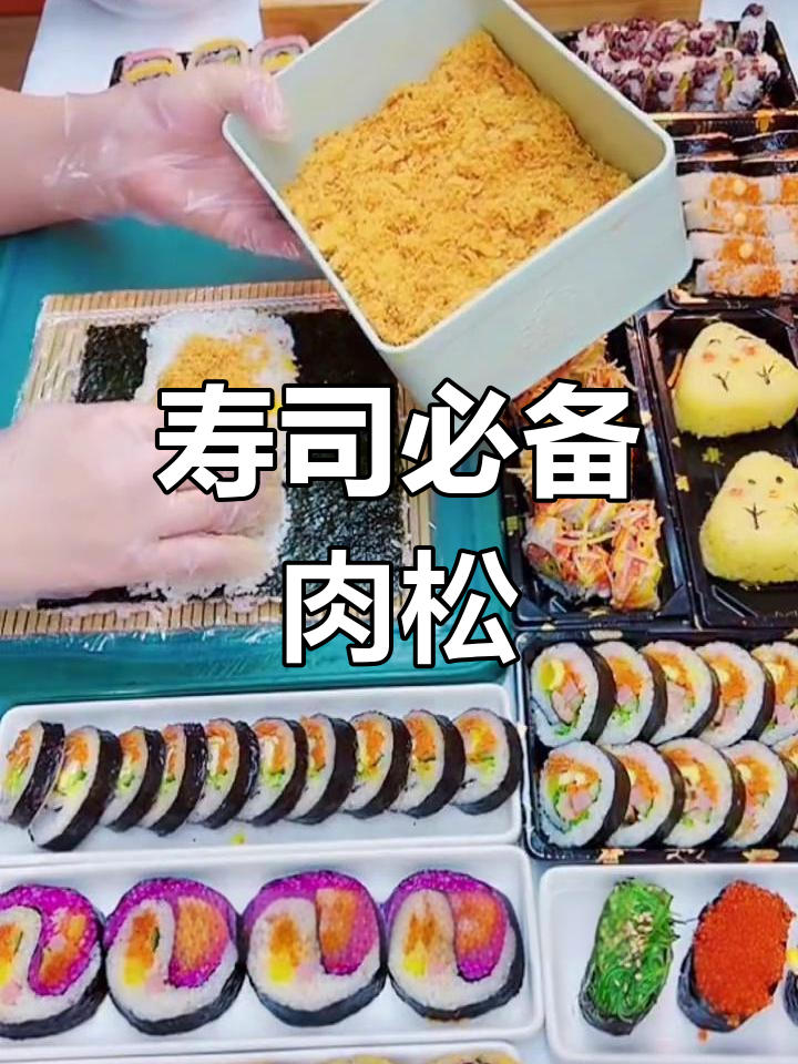 鸡肉寿司的完美搭配:肉松提味