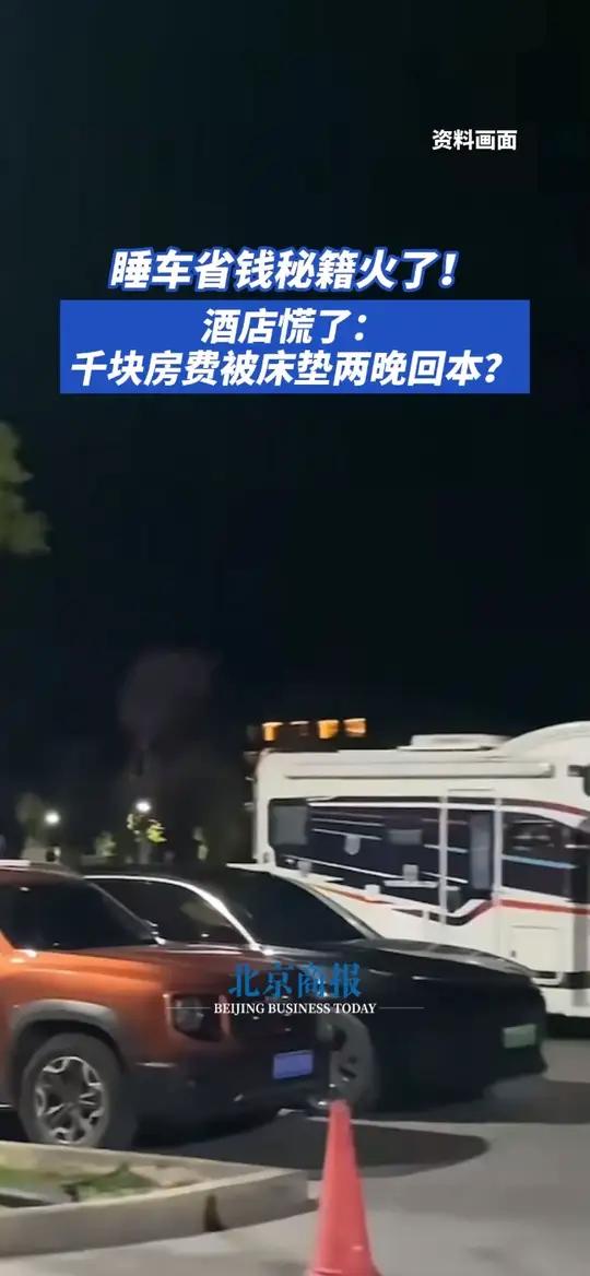 睡车省钱秘籍火了!酒店慌了:千块房费被床垫两晚回本?原价千元的酒店房间,似乎没那么“香”了