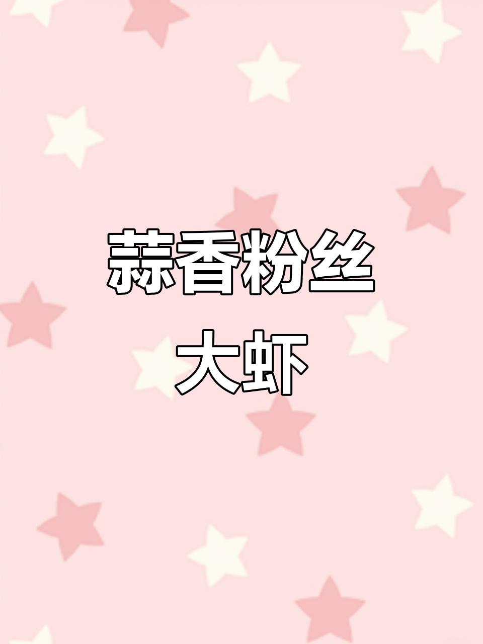 蒜蓉粉丝开边虾,简单又美味,蒸出满满香气