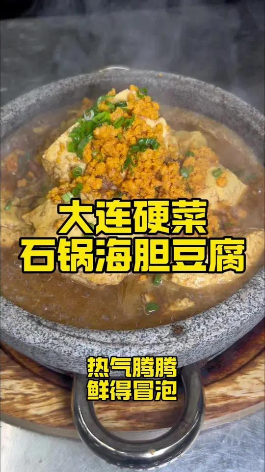 大连硬菜海胆石锅豆腐 东北的大豆腐醇香加上鲜溜溜的海胆,放在热气腾腾的石锅里海胆石锅豆腐鲜