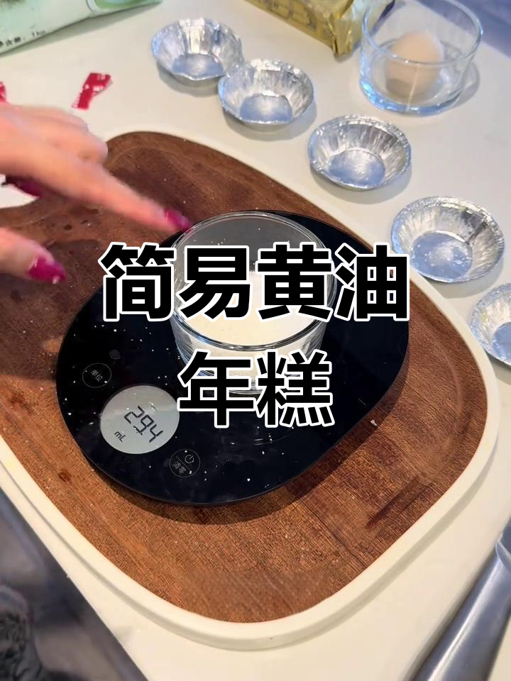 黄油年糕超简单,蛋挞皮做模具,脆嫩可口!