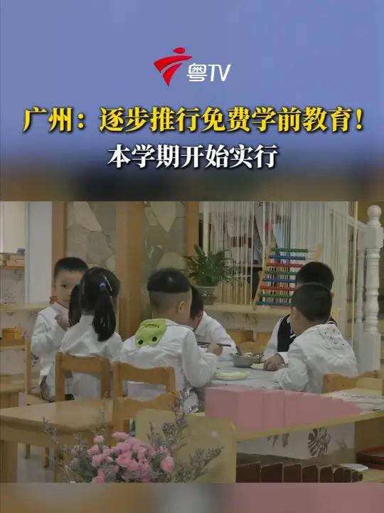 10月28日,广州市教育局发布《广州市逐步推行免费学前教育政策有关问题解答》,明确广州市学