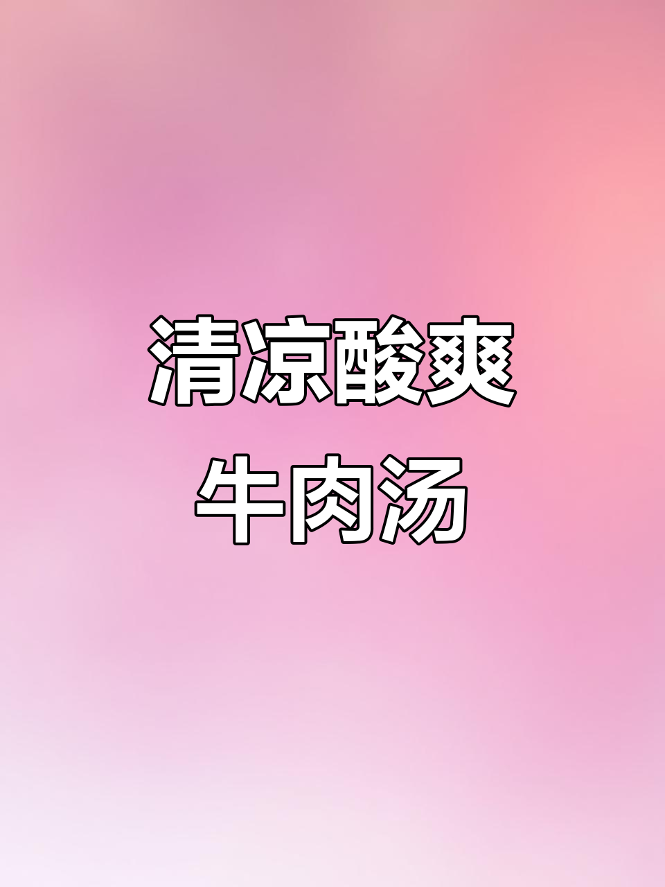 夏天来碗酸萝卜牛肉汤，清爽开胃，老少皆宜！