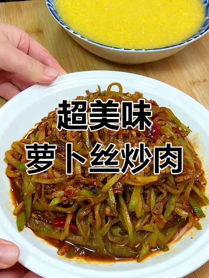 陕西特色萝卜丝炒肉,香辣可口,绝对下饭!