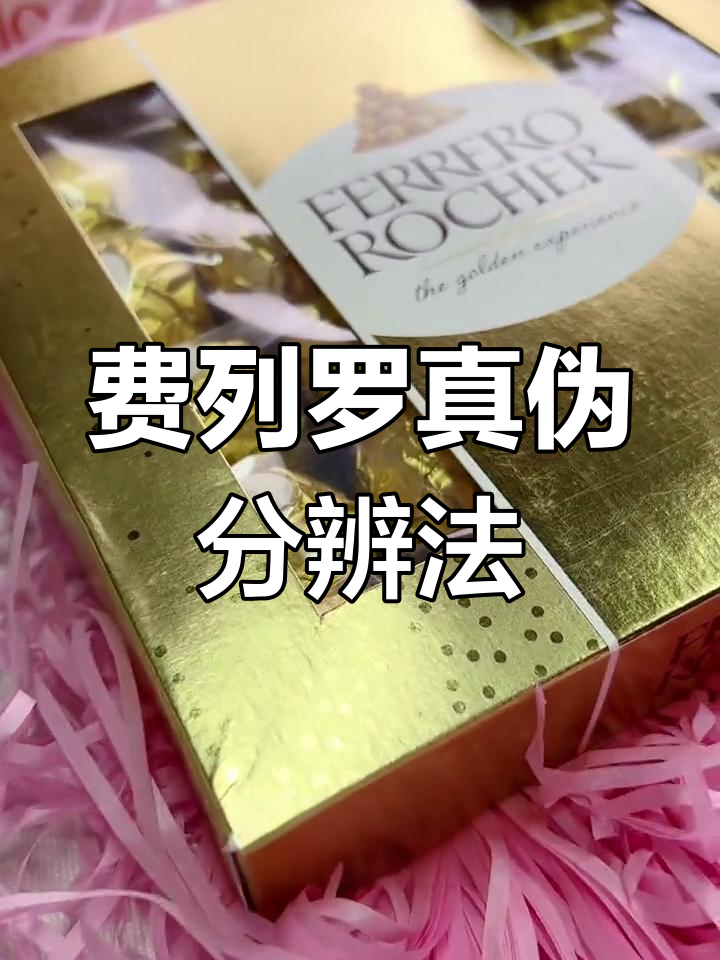 如何辨别真假费列罗巧克力