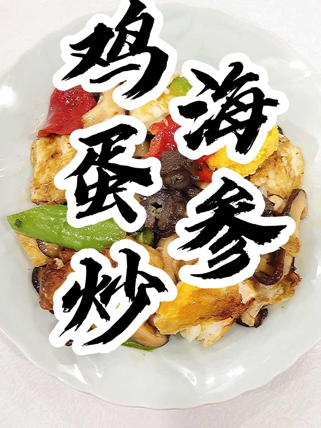 鸡蛋炒海参